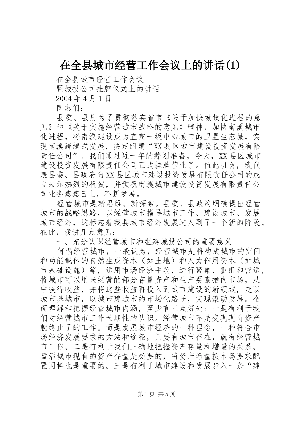 2024年在全县城市经营工作会议上的致辞_第1页