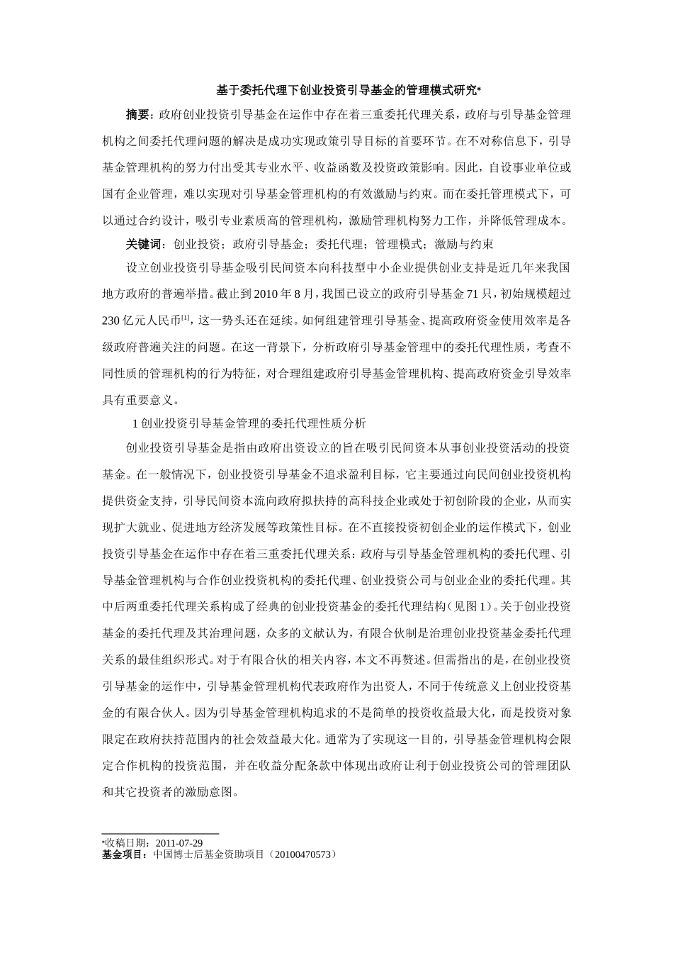 基于委托代理下创业投资引导基金的管理模式研究_第1页