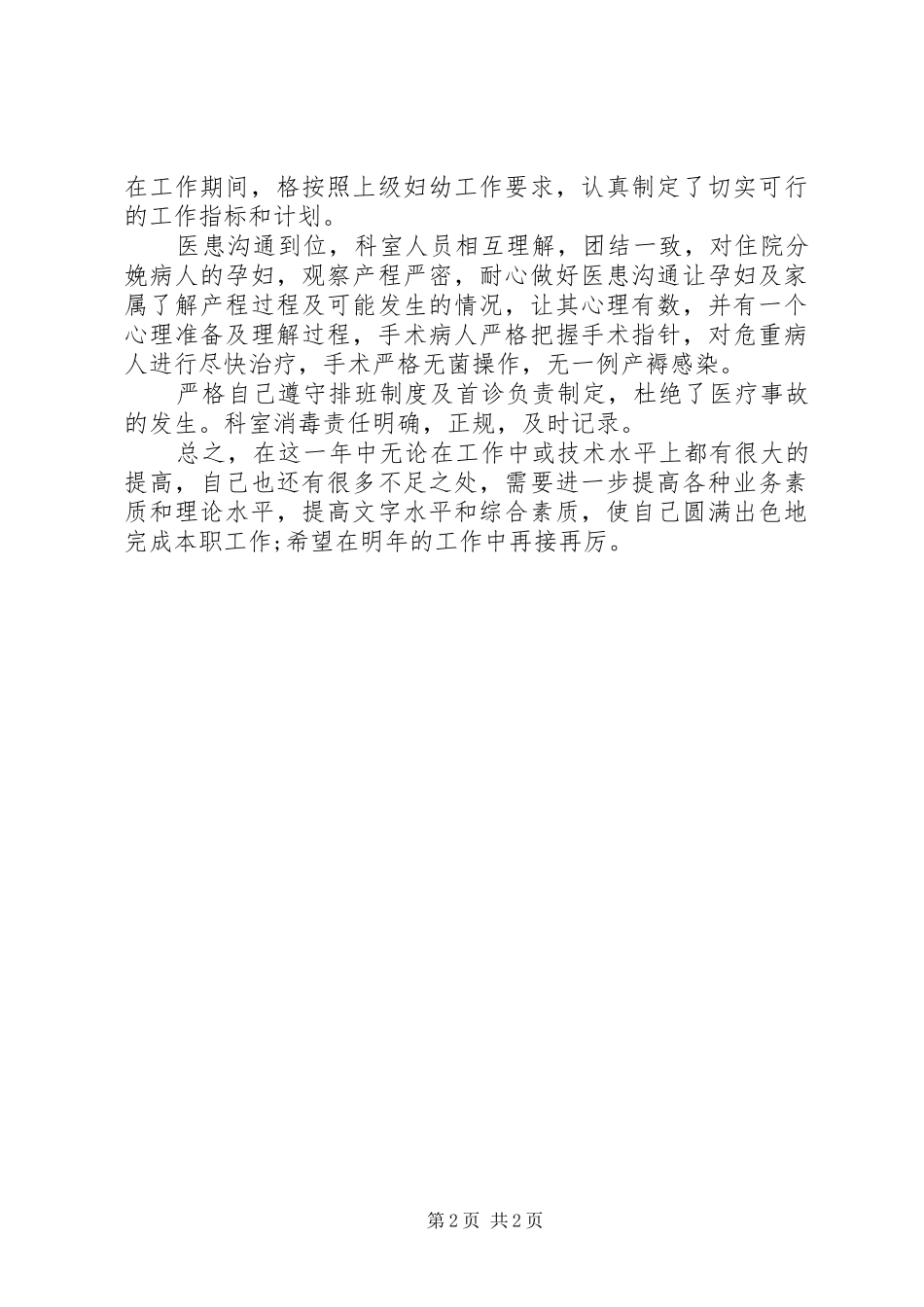 2024年妇产科医生年度述职报告_第2页