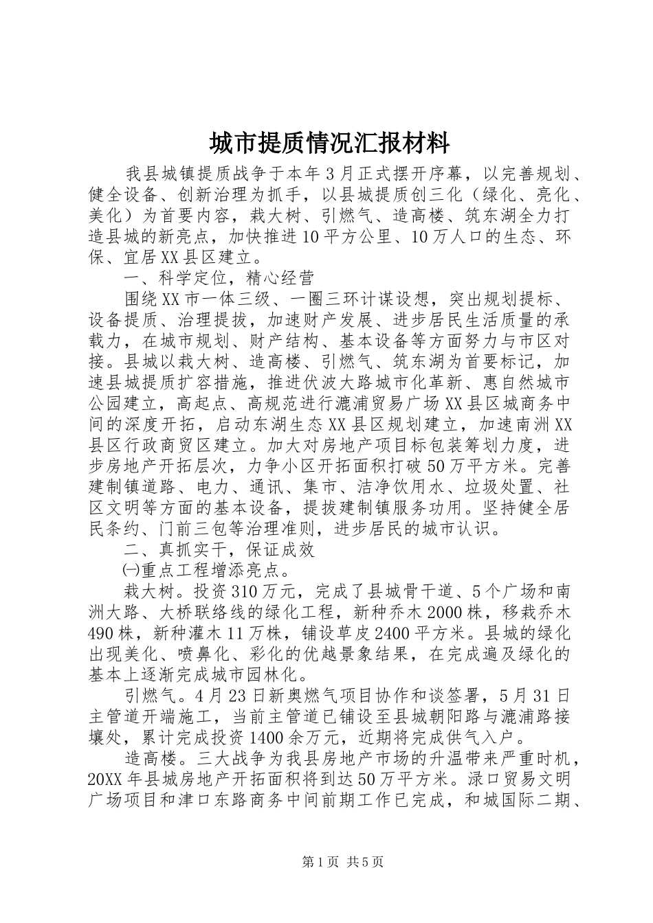 2024年城市提质情况汇报材料_第1页
