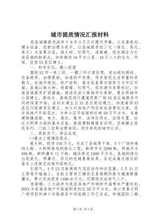 2024年城市提质情况汇报材料