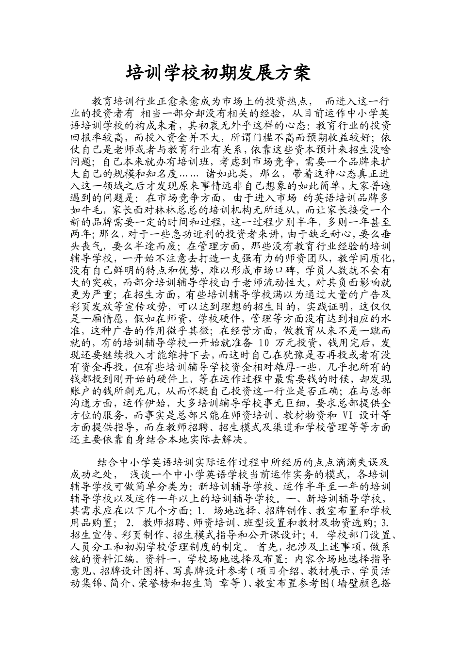 培训初期计划_第1页