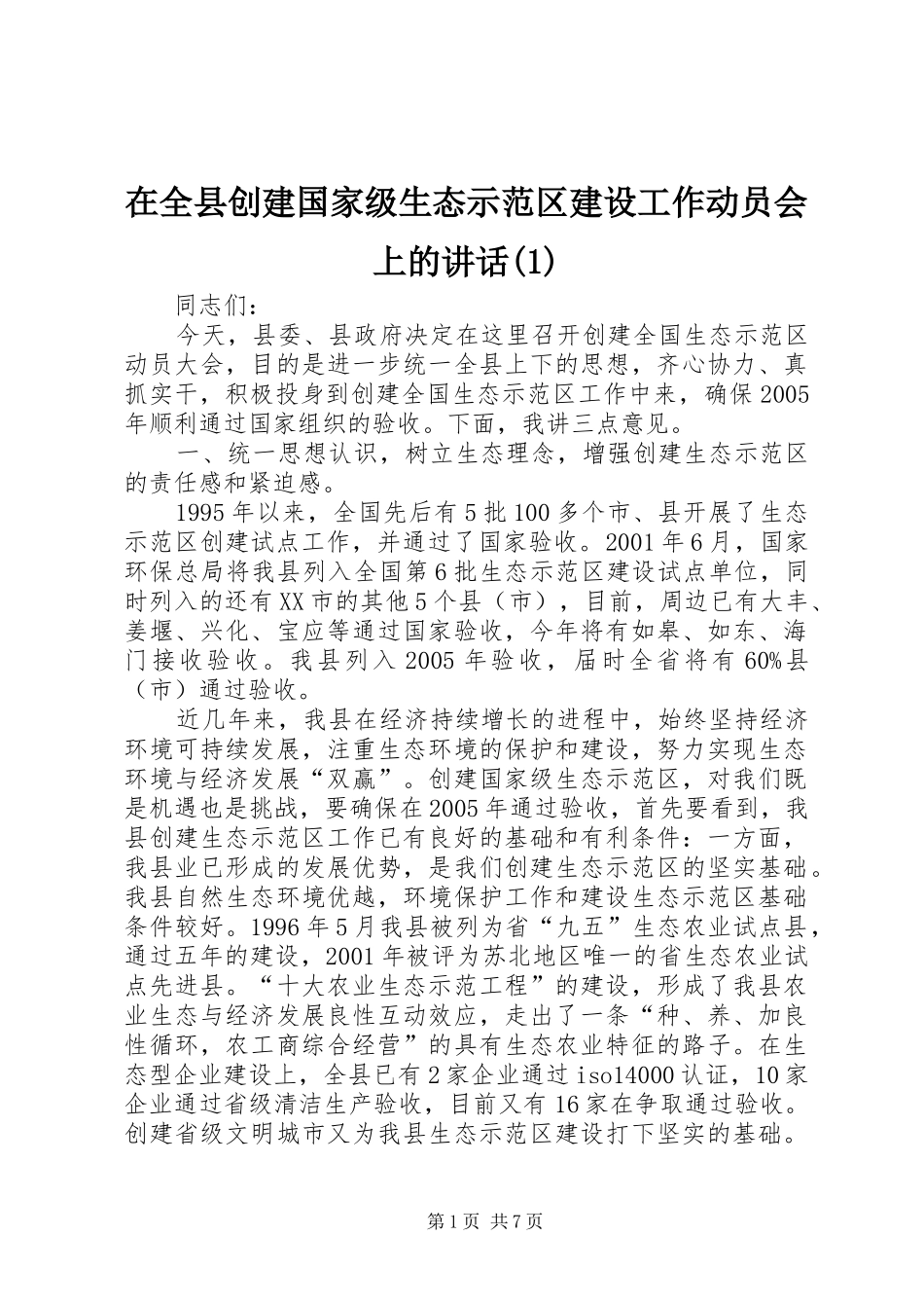 2024年在全县创建国家级生态示范区建设工作动员会上的致辞_第1页