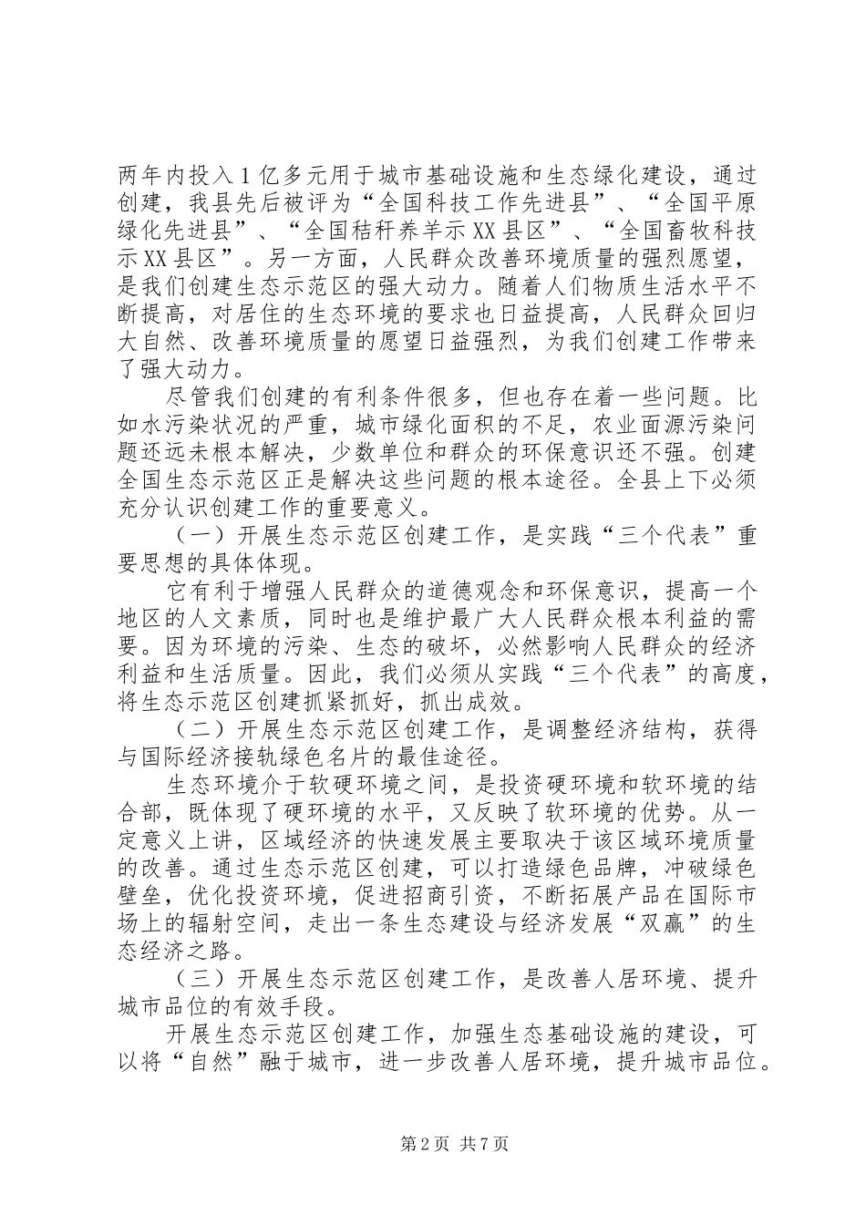 2024年在全县创建国家级生态示范区建设工作动员会上的致辞_第2页