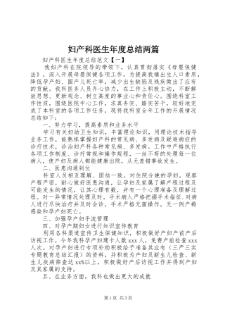 2024年妇产科医生年度总结两篇