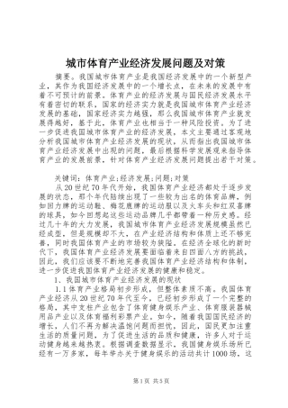 2024年城市体育产业经济发展问题及对策