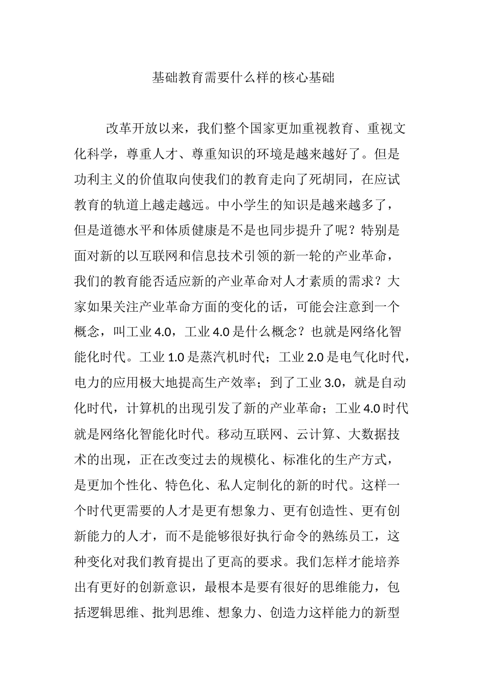 基础教育需要什么样的核心基础_第1页