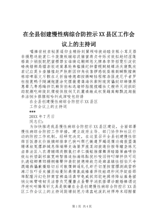 2024年在全县创建慢性病综合防控示县区工作会议上的主持词