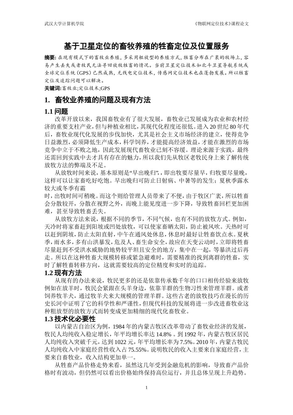 基于卫星定位的畜牧养殖的牲畜定位及位置服务-2_第1页