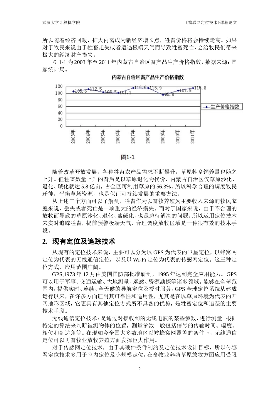 基于卫星定位的畜牧养殖的牲畜定位及位置服务-2_第2页