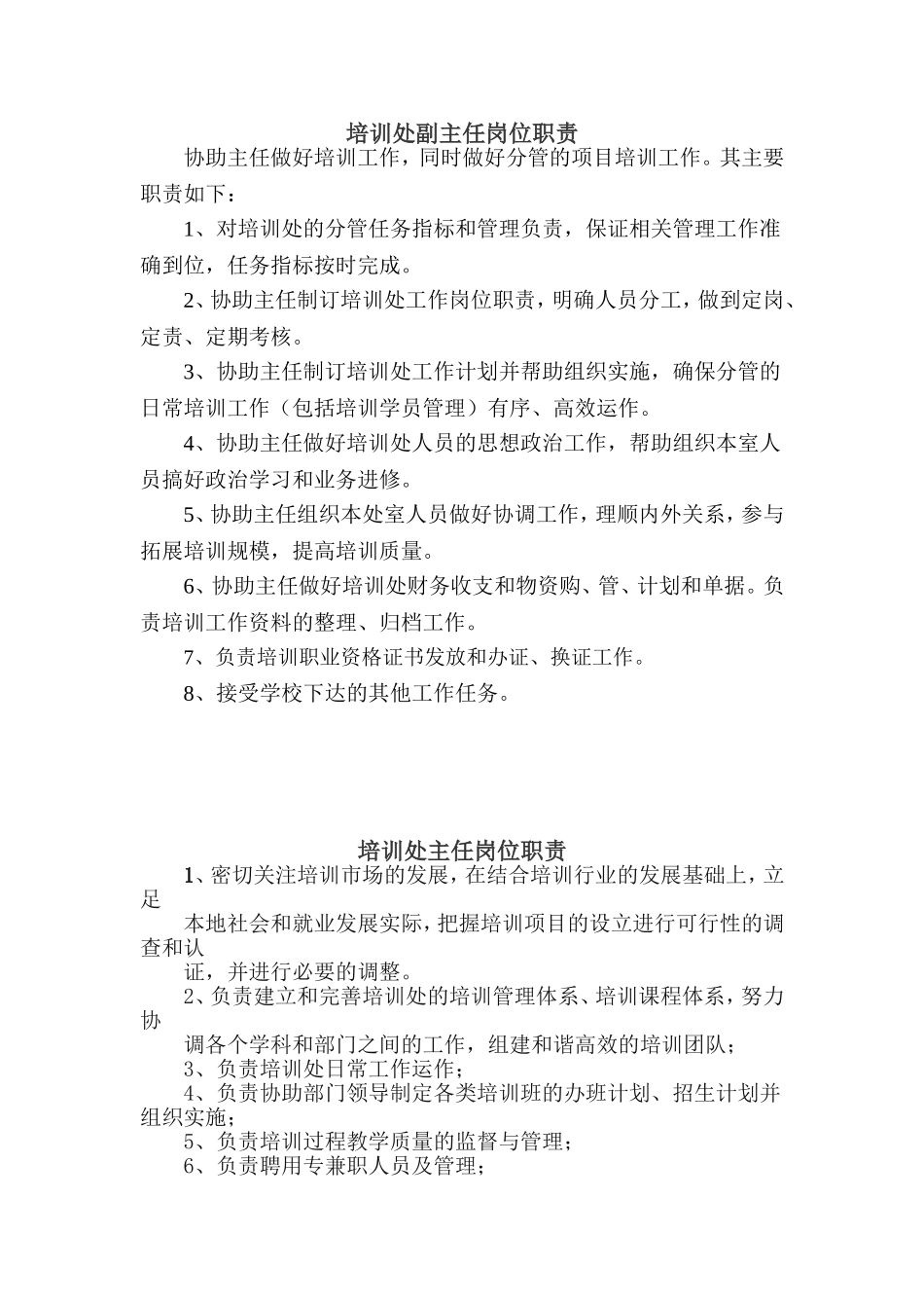 培训处工作职责_第1页