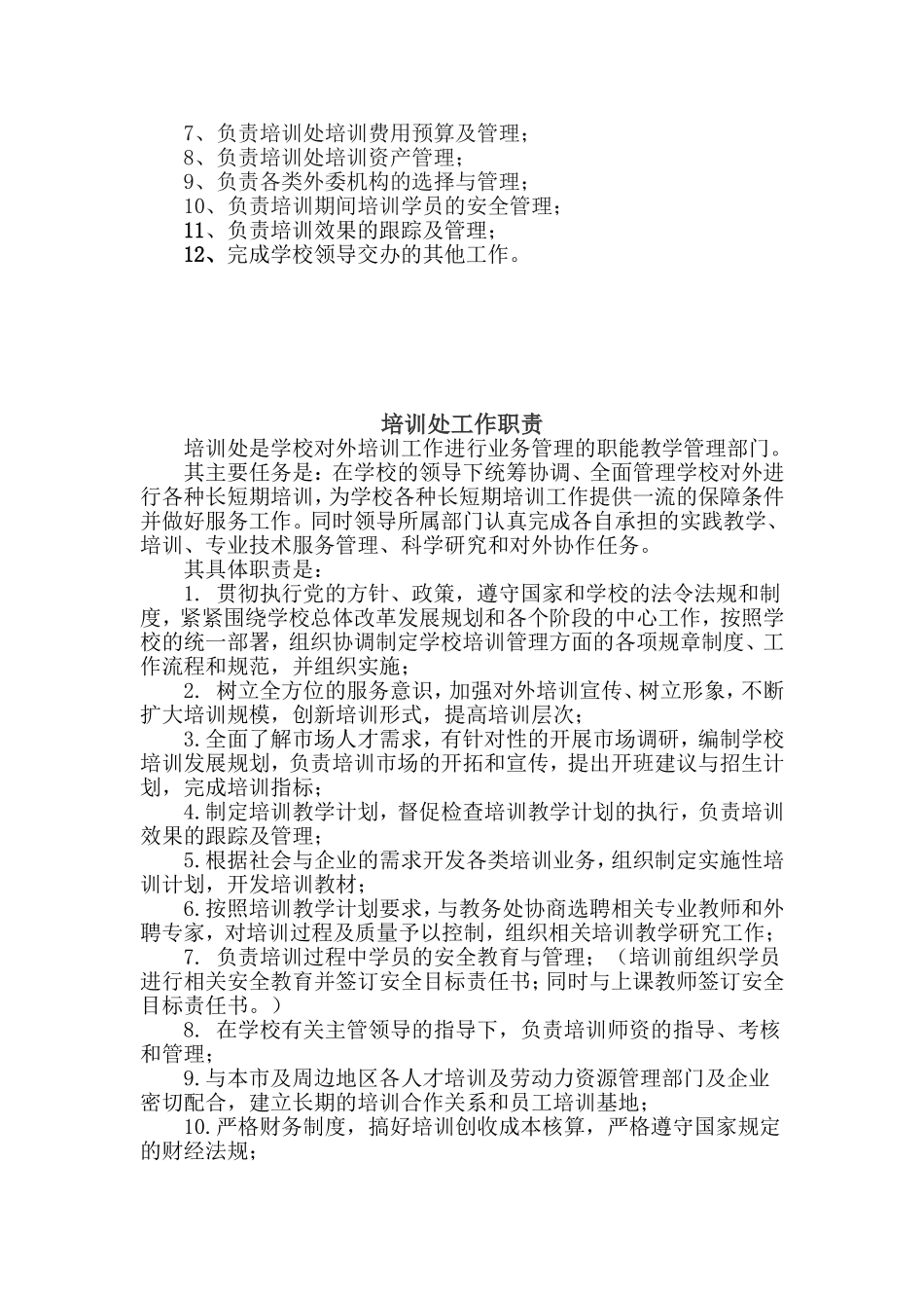培训处工作职责_第2页