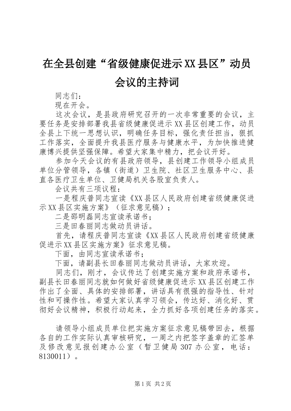 2024年在全县创建省级健康促进示县区动员会议的主持词_第1页