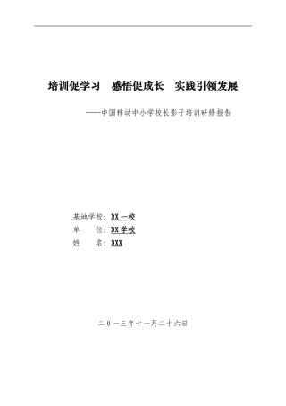 培训促学习-感悟促成长-实践引领发展.影子校长培训研修报告