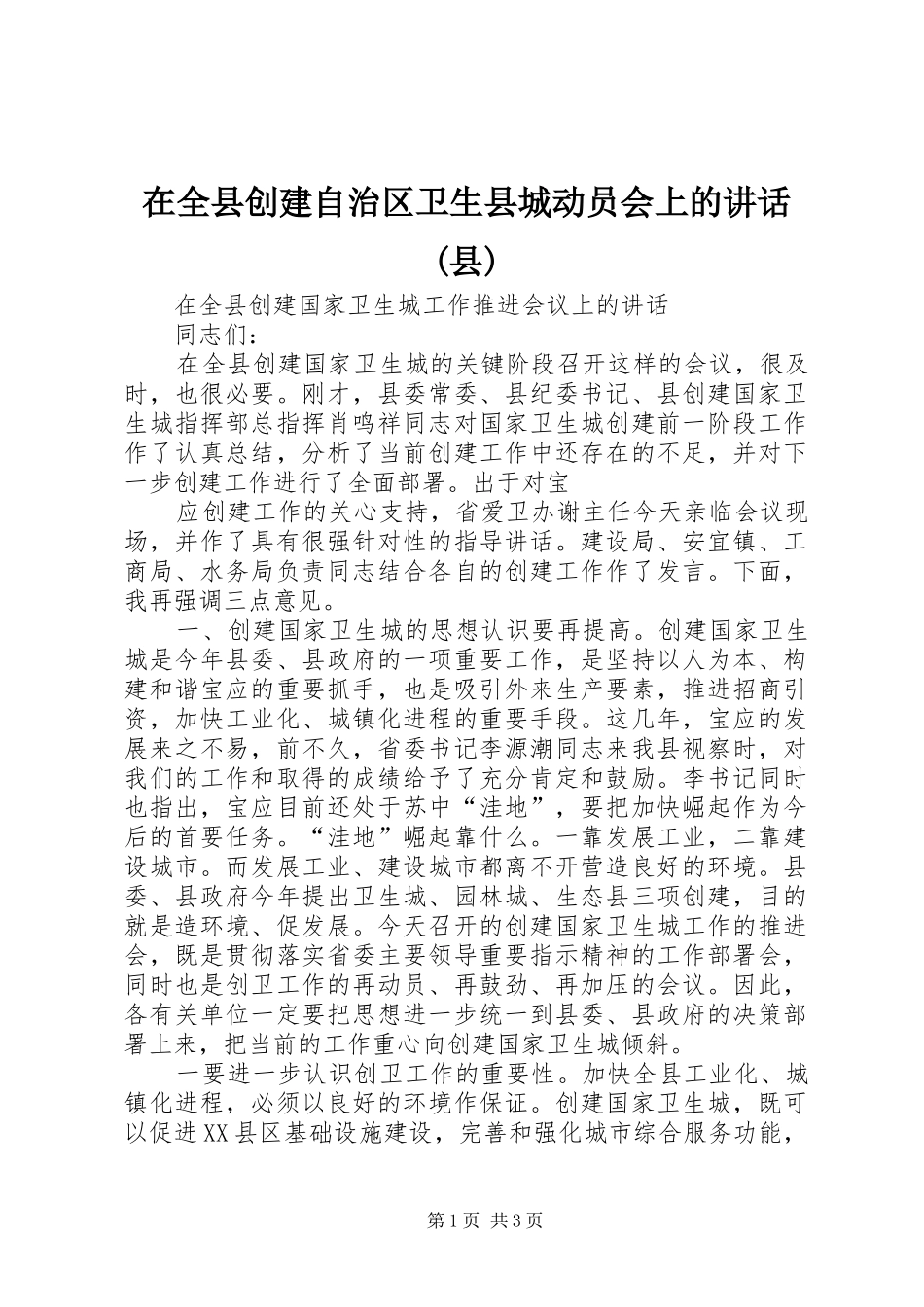 2024年在全县创建自治区卫生县城动员会上的致辞县_第1页