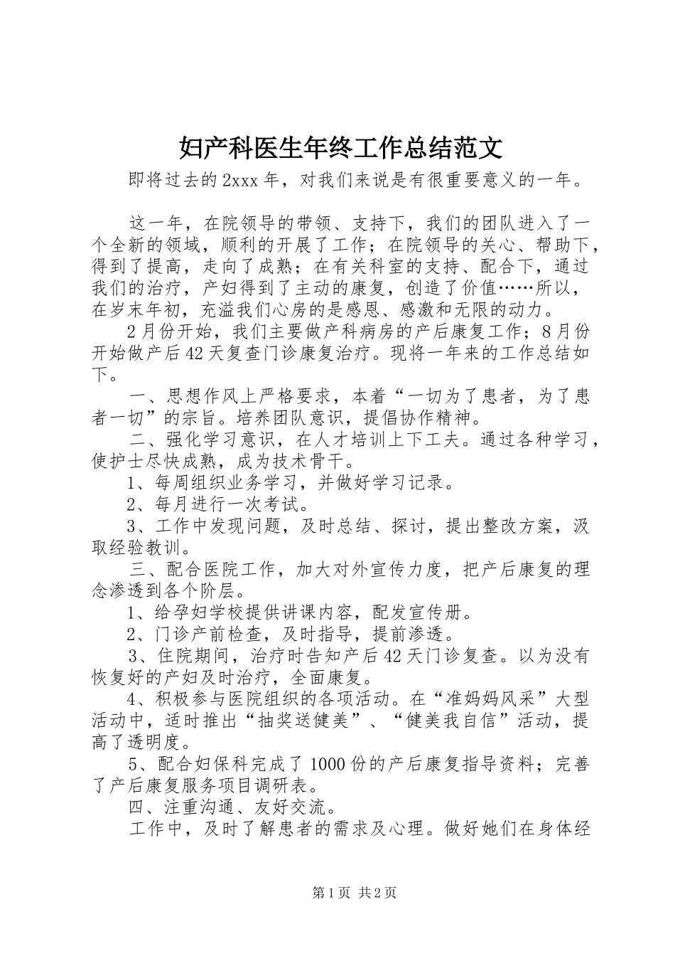 2024年妇产科医生年终工作总结范文_第1页