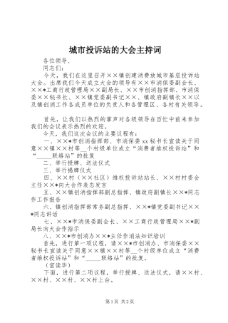 2024年城市投诉站的大会主持词