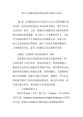 基于文本解读的英语阅读教学现状与对策