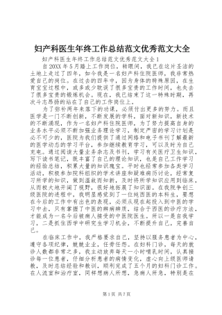 2024年妇产科医生年终工作总结范文优秀范文大全