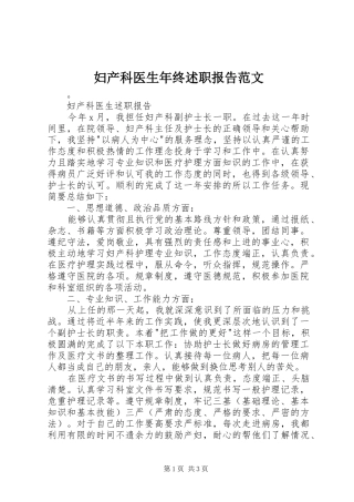 2024年妇产科医生年终述职报告范文