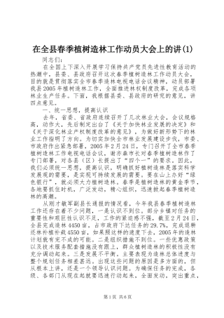 2024年在全县春季植树造林工作动员大会上的讲