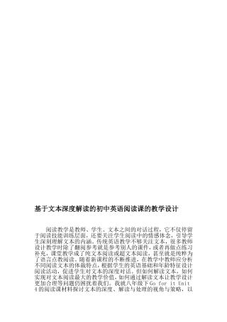 基于文本深度解读的初中英语阅读课的教学设计-最新文档