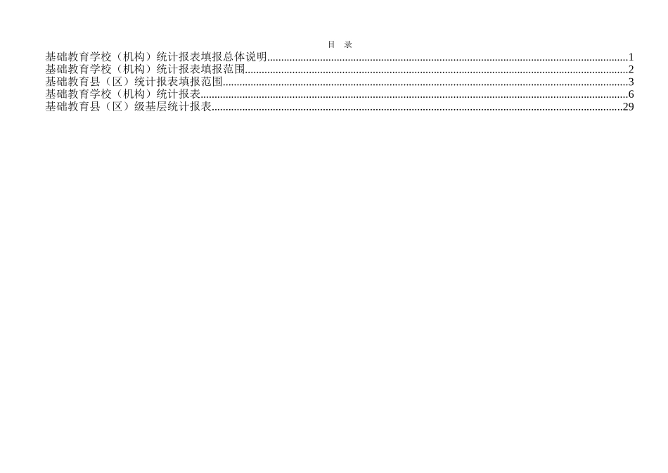 基础教育学校填表说明_第3页