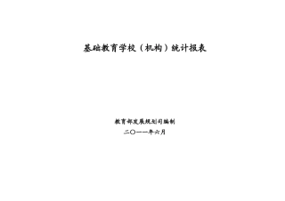 基础教育学校填表说明