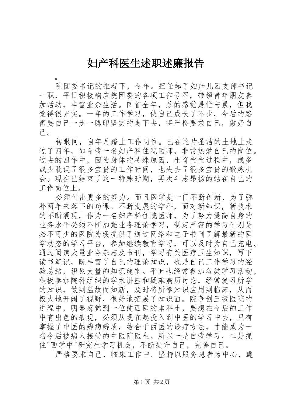 2024年妇产科医生述职述廉报告_第1页