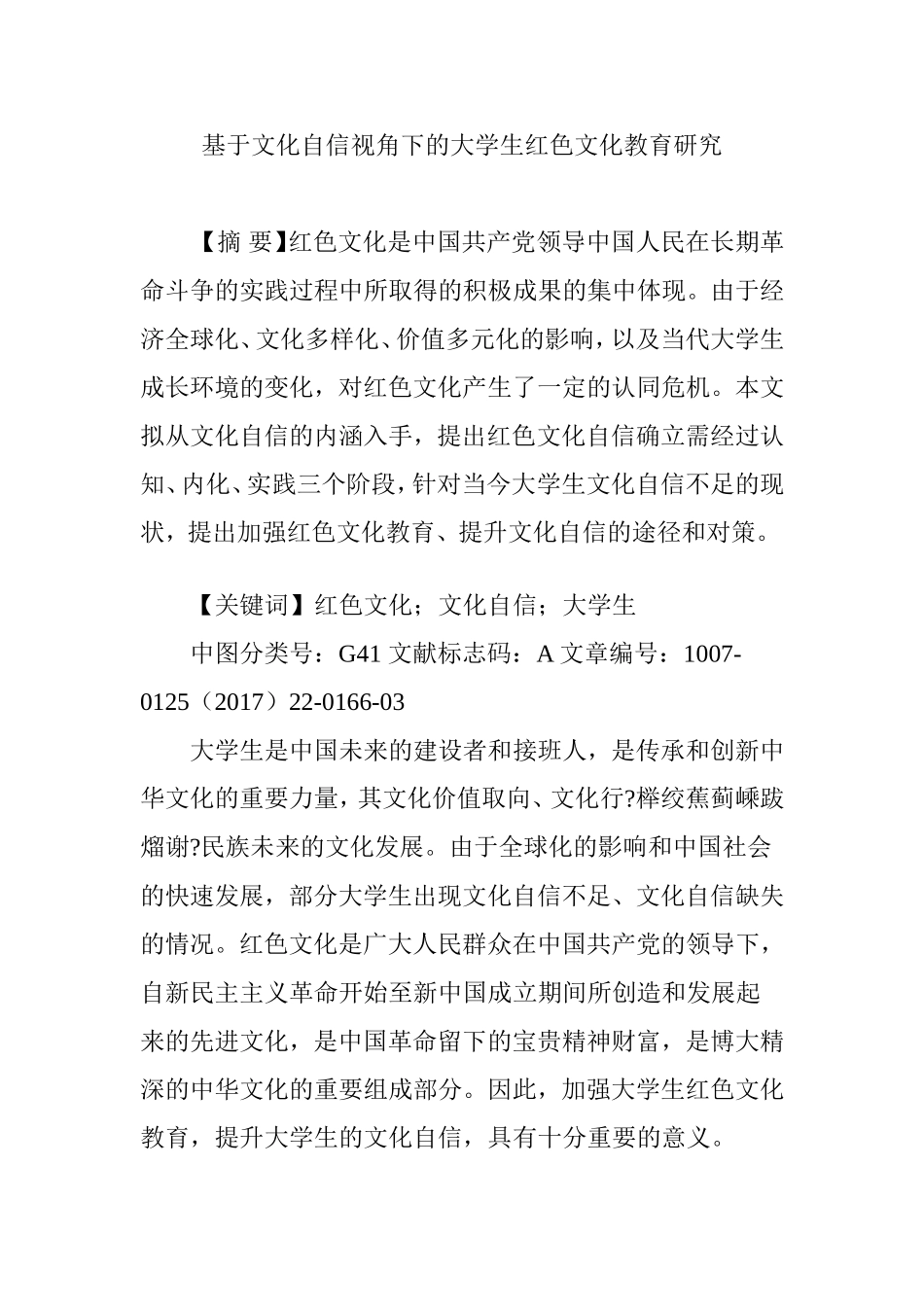 基于文化自信视角下的大学生红色文化教育研究_第1页