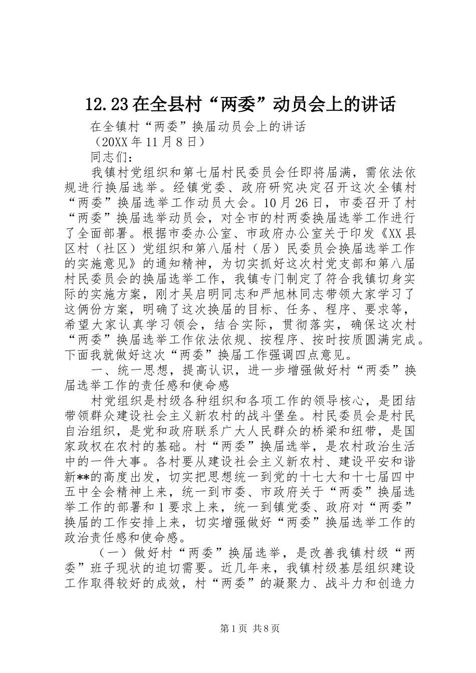 2024年在全县村两委动员会上的致辞_第1页