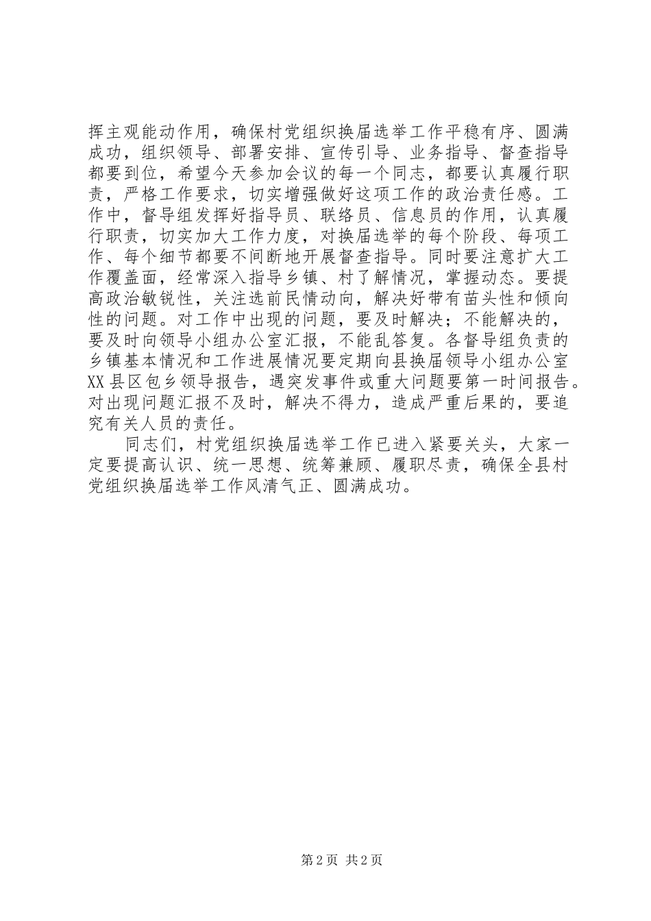 2024年在全县村社区党组织和村居民委员会选举工作会议上的致辞_第2页