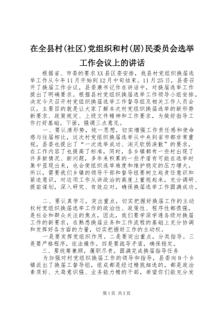 2024年在全县村社区党组织和村居民委员会选举工作会议上的致辞