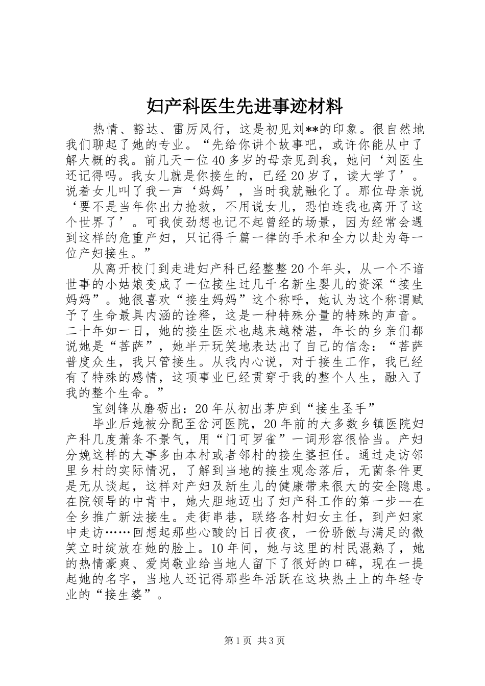 2024年妇产科医生先进事迹材料_第1页