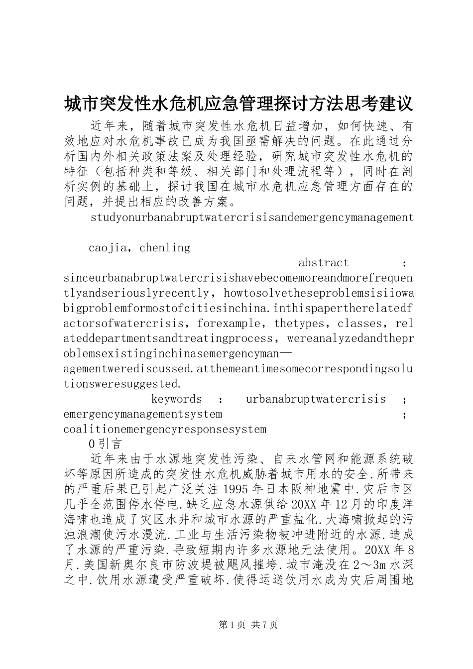 2024年城市突发性水危机应急管理探讨方法思考建议_第1页