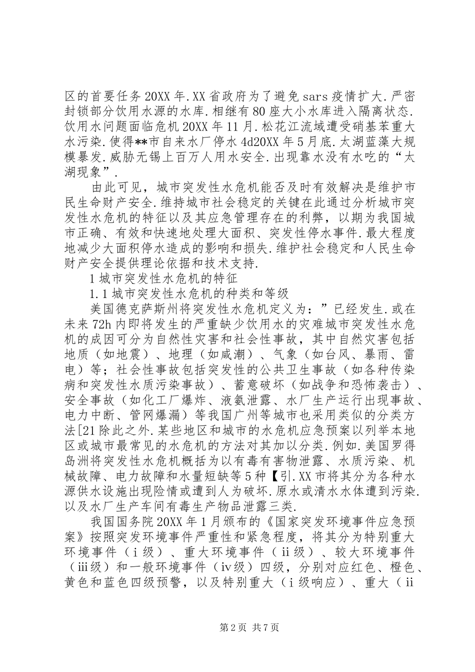 2024年城市突发性水危机应急管理探讨方法思考建议_第2页
