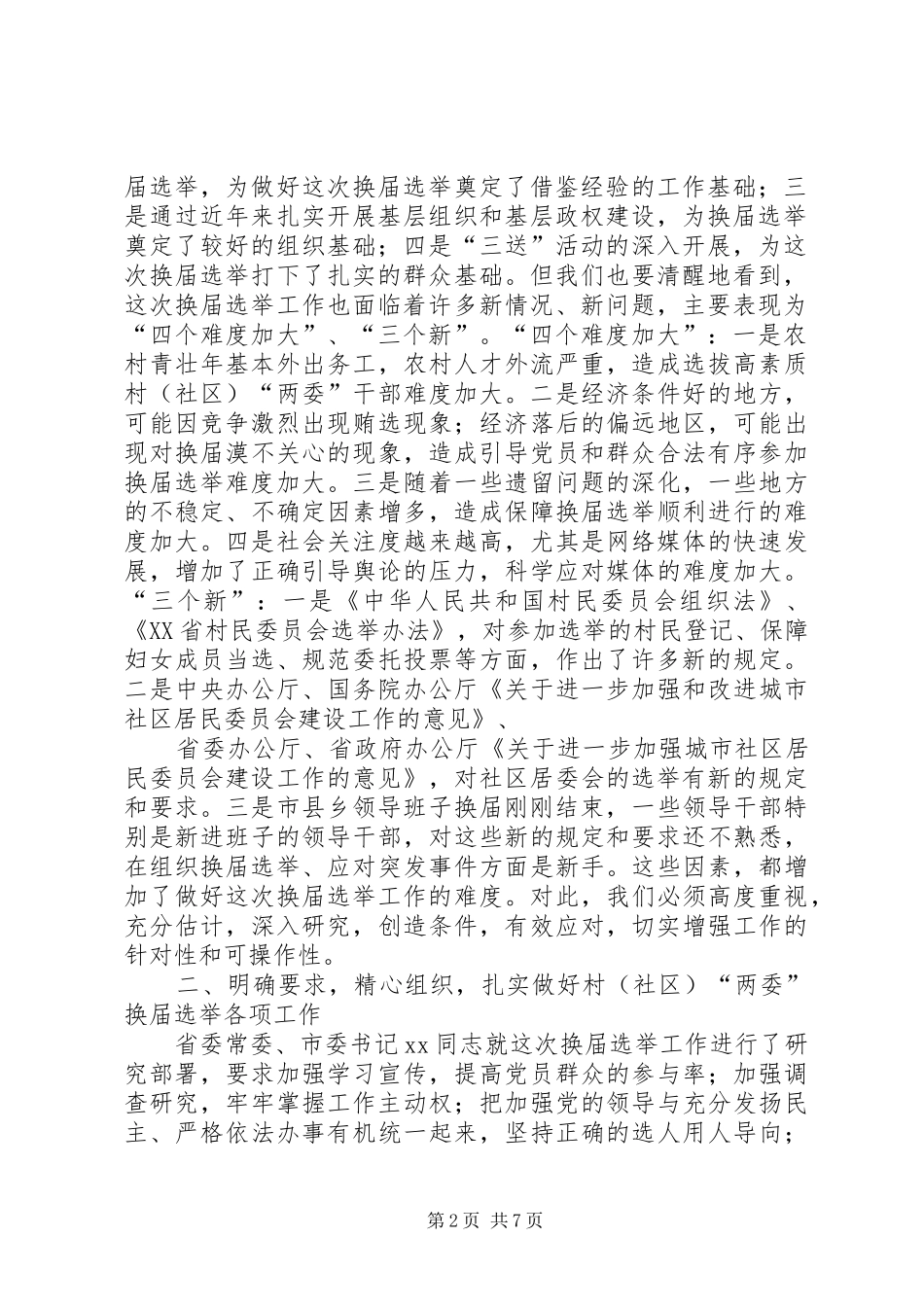 2024年在全县村社区两委换届选举工作会议上的致辞_第2页