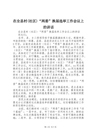 2024年在全县村社区两委换届选举工作会议上的致辞