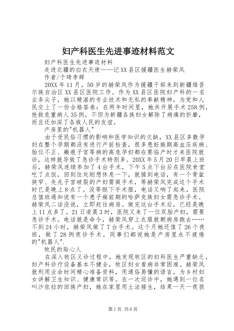 2024年妇产科医生先进事迹材料范文_第1页