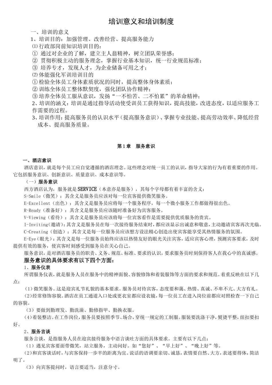 培训的目的和意义-服务质量_第1页