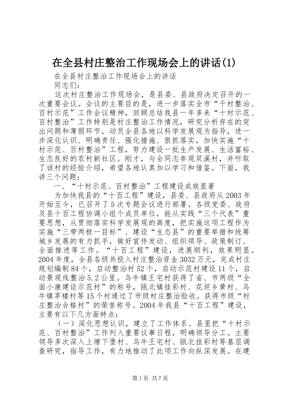 2024年在全县村庄整治工作现场会上的致辞_第1页