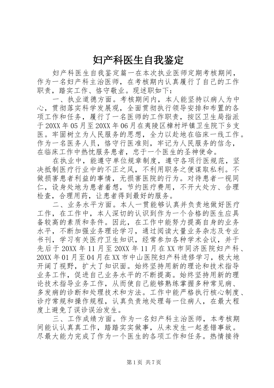 2024年妇产科医生自我鉴定_第1页