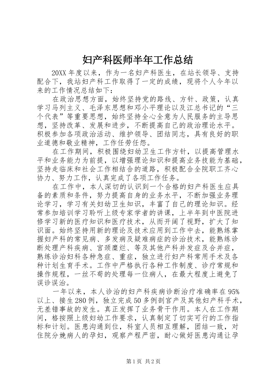 2024年妇产科医师半年工作总结_第1页