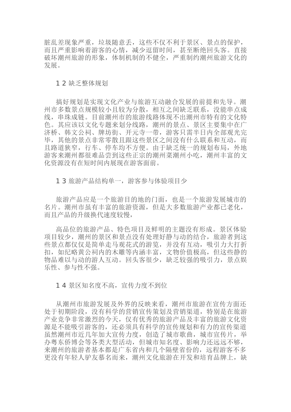 基于文旅融合的潮州市旅游产业发展研究_第2页