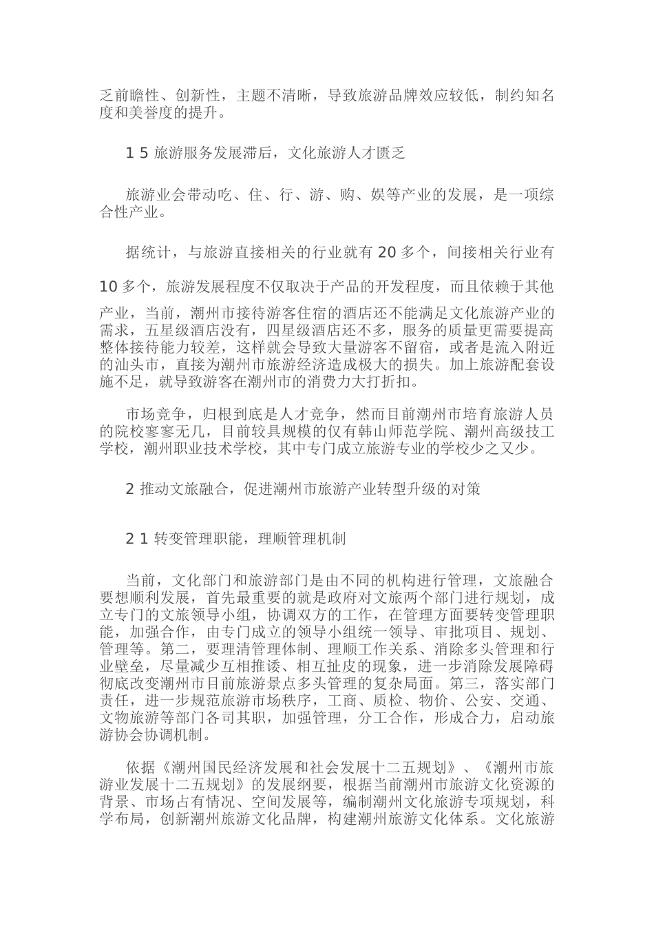 基于文旅融合的潮州市旅游产业发展研究_第3页