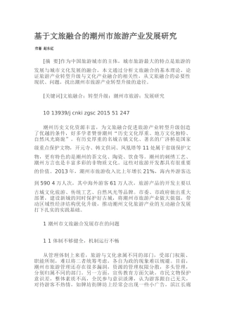 基于文旅融合的潮州市旅游产业发展研究