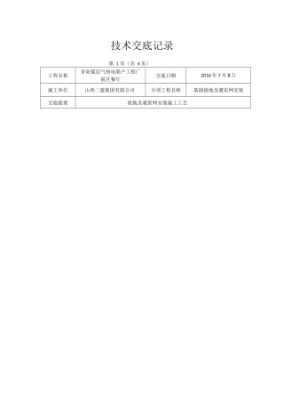 基础接地及避雷网安装