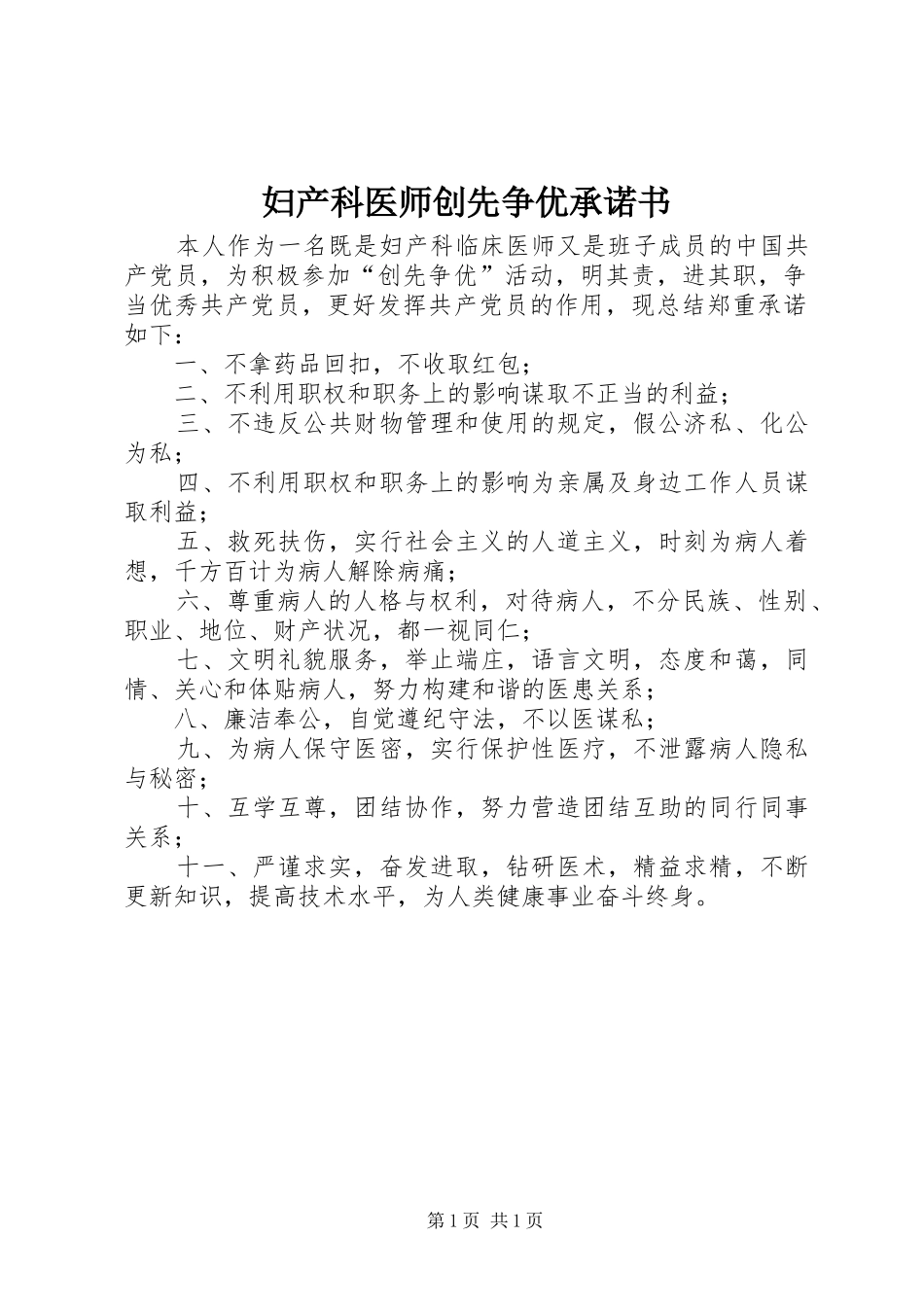 2024年妇产科医师创先争优承诺书_第1页