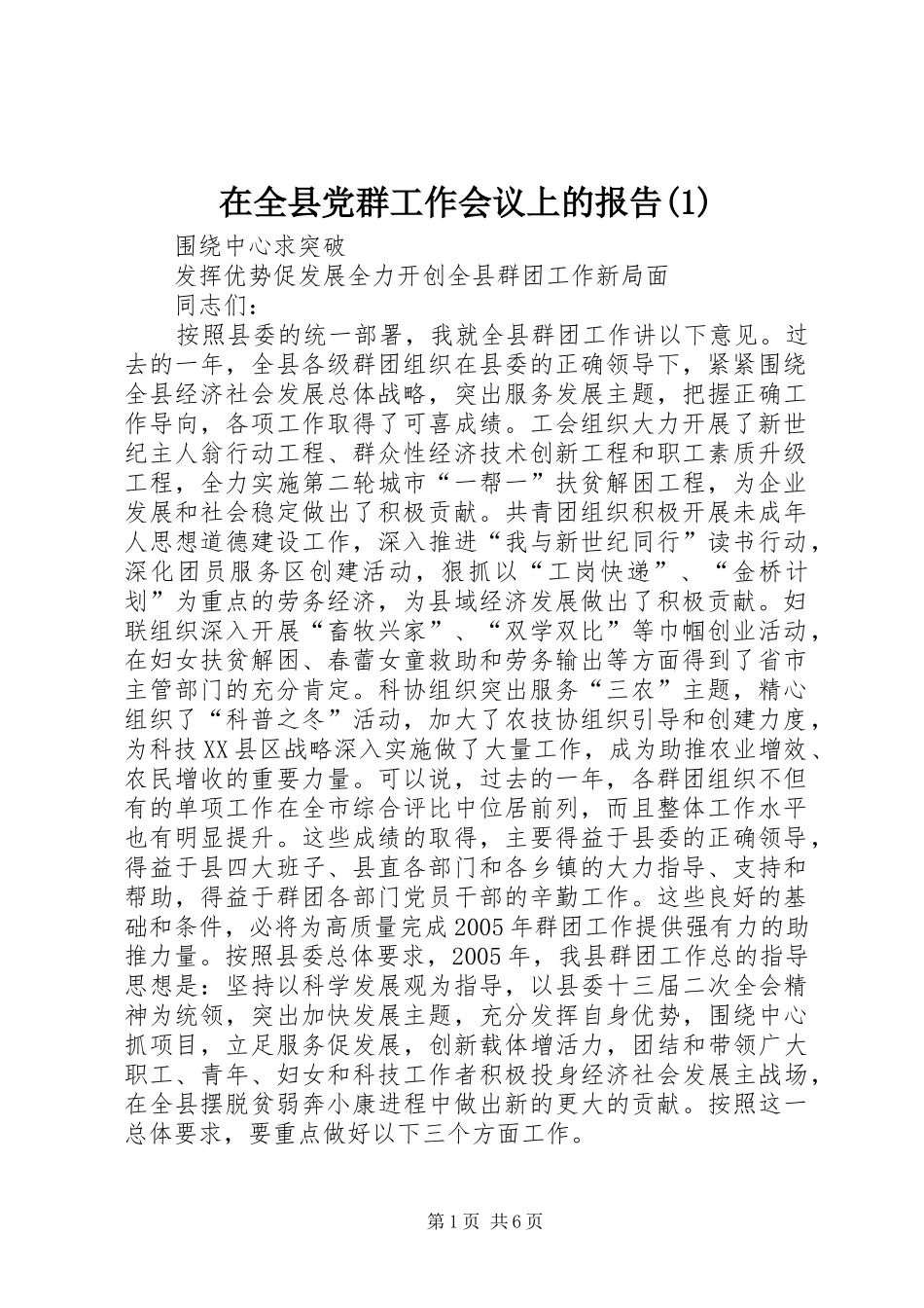 2024年在全县党群工作会议上的报告_第1页