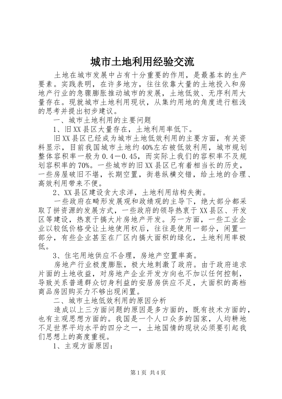 2024年城市土地利用经验交流_第1页